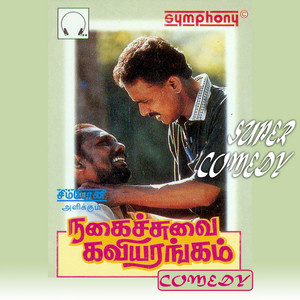 Pattukara Velu & D.V. Ramani - Nagaichuvai Kavi Arangam, Pt. 1