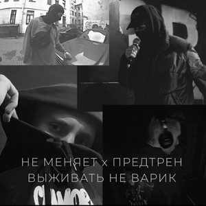 выживать не варик by не меняет, Предтрен
