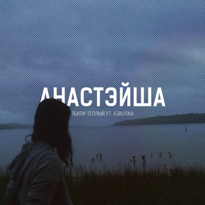 Анастэйша by Тбили Тёплый, A3butika