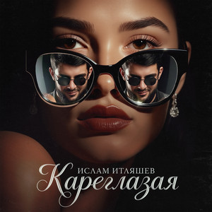 Кареглазая by Ислам Итляшев