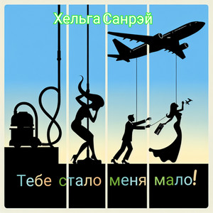 Тебе стало меня мало! by Хельга Санрэй