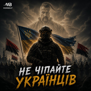 Не чіпайте Українців by Morbeat Records