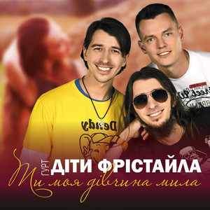 Ти моя дівчинонька by Діти Фрістайла