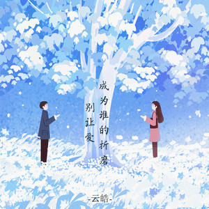 云皓 - 别让爱成为谁的折磨 (伤感版)