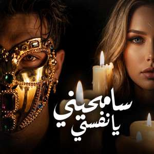 سامحيني يا نفسي by حمو الجلاد, كرز Karaz, YOUNIK