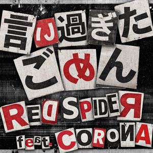 言い過ぎたごめん (feat. CORONA) by RED SPIDER, CORONA
