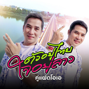 Twin OA - ตัวอยู่ไทยใจอยู่ลาว