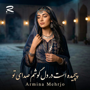 Armina Mehrjo - پیجیده است در دل گوشم صدای تو