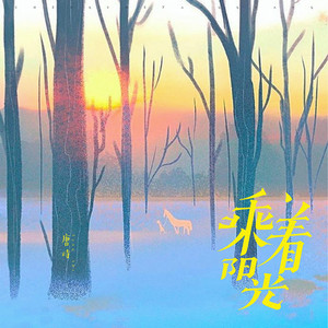 乘着阳光 by 唐语霏