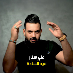Ali Satar - عيد السادة