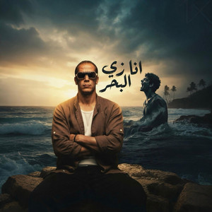 انا زي البحر by ASU Secure Music