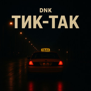 Tик-Так by DNK