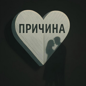 Обкладинка: Причина