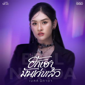 ฮักเฮามันเก่าแล้ว by เบลล์ นิภาดา