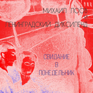 Здравствуйте, центральная станция скорой медицинской помощи, будьте так добры доктора Джаза. Посв. Валентину Колпашникову by Михаил Лоов, Ленинградский диксиленд