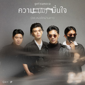 ความ(ไม่)มั่นใจ - เพลงประกอบละคร 
