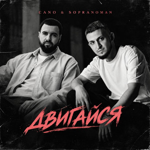Двигайся by CANO, Sopranoman