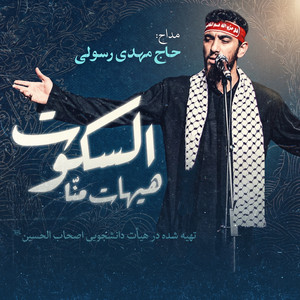 Heyhat Men Alsokoot by Mahdi Rasouli