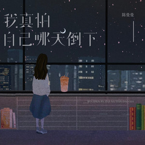 我真怕自己哪天倒下 - 女生版 by 陈漫漫