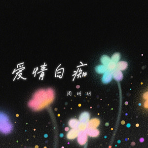 爱情白痴 by 周明明