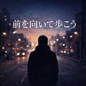 前を向いて歩こう by 想空（ソラ）