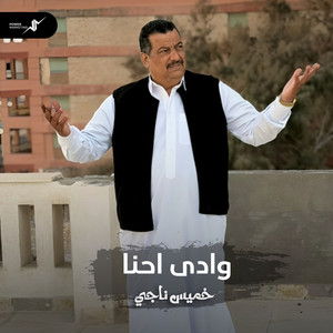 وادى احنا by خميس ناجي