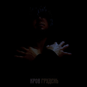 Кров