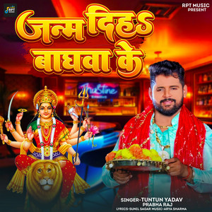Tuntun Yadav & Prabha Raj - Janam Diha Baghwa Ke