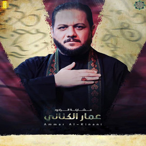 عمار الكناني - مشتاكة يهلنا