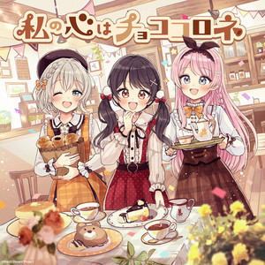 私の心はチョココロネ - パラレルver. by パラレルボーカル 2nd Season