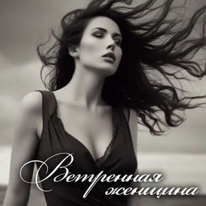 Ветренная женщина by Любомир Чермак