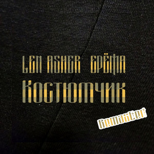Костюмчик - Instrumental Remaster 2026 by LEN ASHER, ЕРЁМА, Dj Shiza, Dj MoKriY