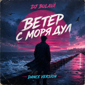 Ветер с моря дул - Dance Version by DJ Bulava