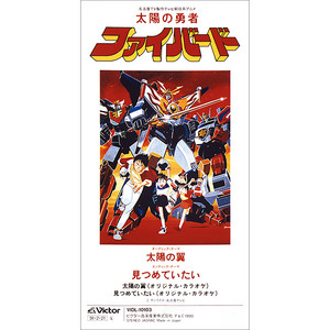 太陽の勇者ファイバード」主題歌 太陽の翼 - Single by Various