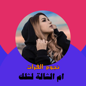 نجوم الفرات - ام الشالة لشلك