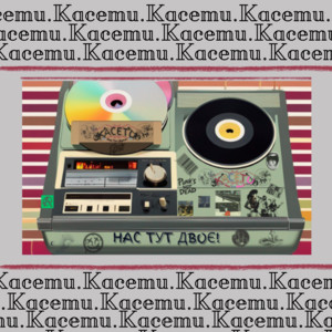 Касети