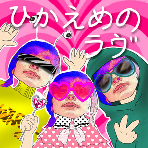 ひかえめのラヴ by きゃさりん