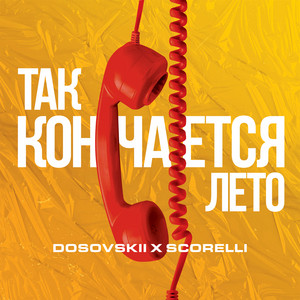 Обкладинка: Так кончается лето