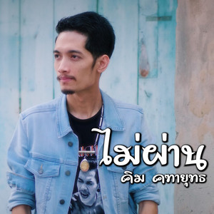 ไม่ผ่าน by คิม คฑายุทธ