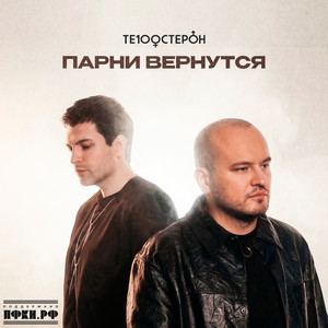 Парни вернутся by Te100steron