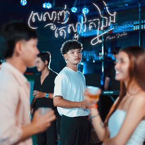 Meaz Dimozz - ស្រលាញ់តែស្ទាវគ្នាឯង