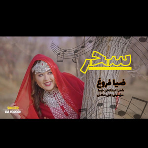 sahar , hazaragi,سهر, هزارگی