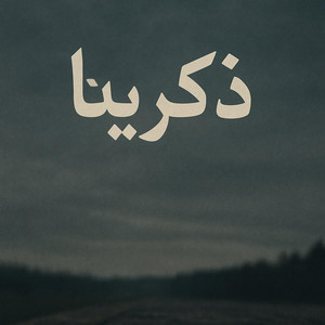 ذكرينا يابقايا الأمس فينا by Asem Yasser