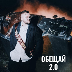 Обещай 2.0