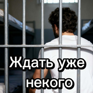 Ждать уже некого