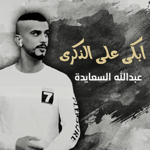 ابكي علي الذكري by عبدالله السعايدة