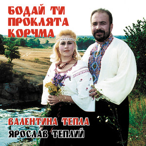 Бодай ти проклята корчма