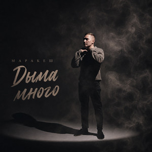 Дыма много by Маракеш