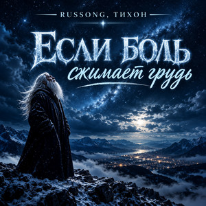 Если боль сжимает грудь by RUSSONG, ТИХОН