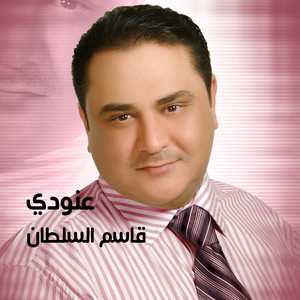 Qassem Al Sultan - Eny Wayak